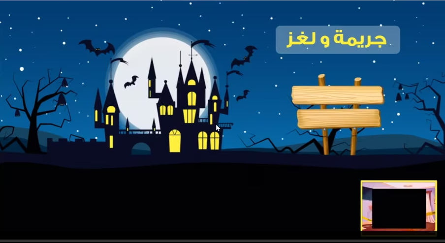 مغامرة في عالم مسرح الجريمة 